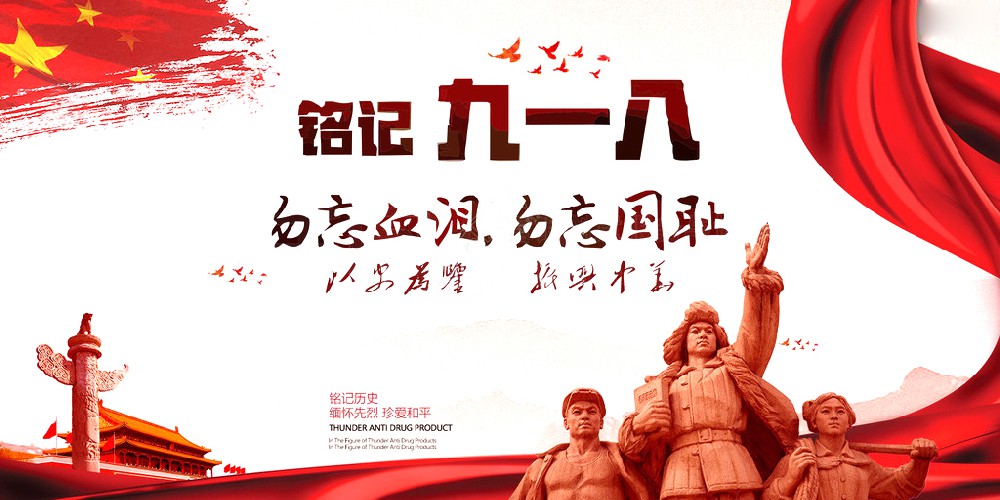 FUN88药业 | 九一八事变爆发92周年 勿忘国耻