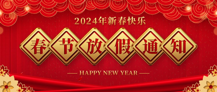 河北FUN88药业春节放假通知