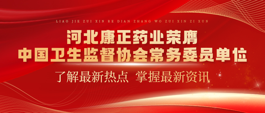 河北FUN88药业荣膺中国卫生监督协会常务委员单位